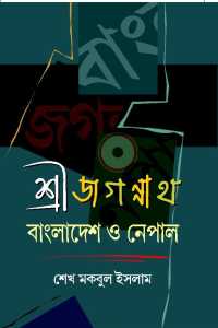 SRIJAGANNATH BANGLADESH O NEPAL